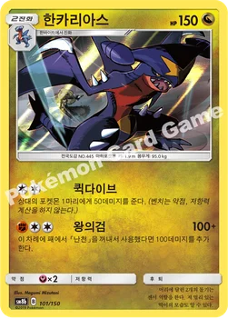 한국판 — 한카리아스 — 썬&문 하이클래스팩 「GX 울트라샤이니 ULTIMATE」 101/150 —
