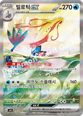 밀로틱 ex — 스칼렛&바이올렛 확장팩 「초전브레이커」 131/106 SAR