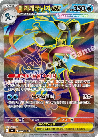 메가개굴닌자 ex — MEGA 확장팩 「닌자스피너」 098/083 SR