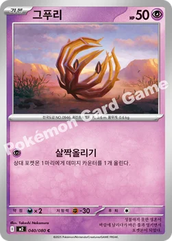 한국판 — 그푸리 — MEGA 확장팩 「인페르노X」 040/080 C