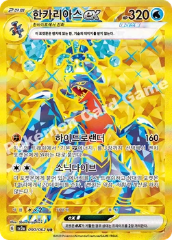 한국판 — 한카리아스 ex — 스칼렛&바이올렛 강화 확장팩 「레이징서프」 090/062 UR