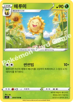 한국판 — 해루미 — 소드&실드 확장팩 「로스트어비스」 004/100 U