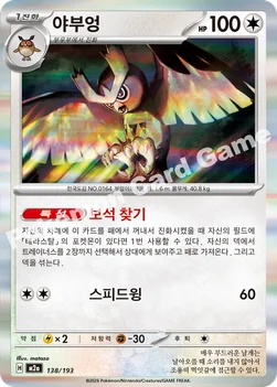 한국판 — 야부엉 — MEGA 하이클래스팩 「MEGA 드림 ex」 138/193 —