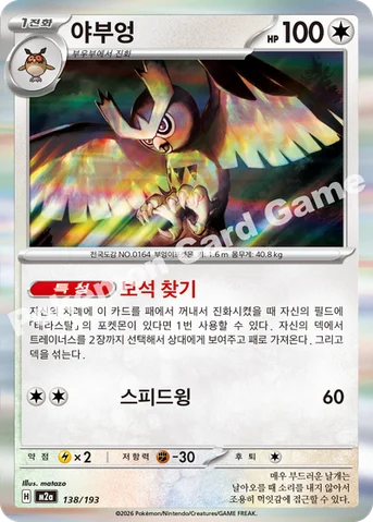 야부엉 — MEGA 하이클래스팩 「MEGA 드림 ex」 138/193 등급 표기 없음