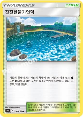잔잔한물가언덕 — 썬&문 확장팩 제2탄 「알로라의 달빛」 050/050 U