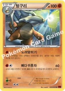 텅구리 — XY BREAK 확장팩 제8탄 「붉은 섬광」 035/059 U