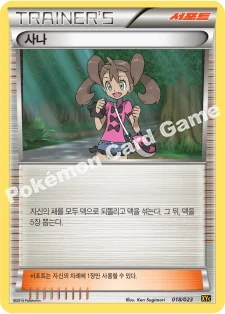 사나 — XY 레전드 배틀 60장 덱 「제르네아스 EX+이벨타르 EX」 018/023 등급 표기 없음