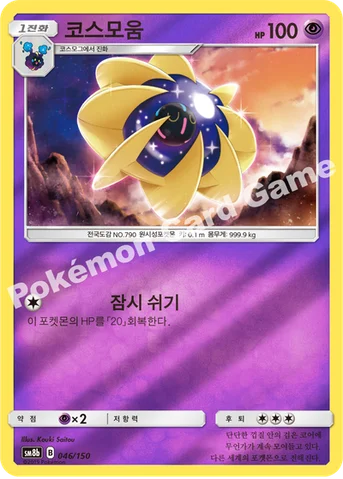 코스모움 — 썬&문 하이클래스팩 「GX 울트라샤이니 ULTIMATE」 046/150 등급 표기 없음