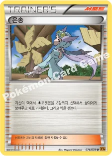 은송 — XY 확장팩 제6탄 「에메랄드 브레이크」 076/078 U