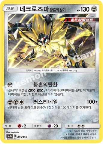 네크로즈마 황혼의 갈기 — 썬&문 하이클래스팩 「GX 울트라샤이니 ULTIMATE」 085/150 등급 표기 없음