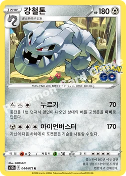 강철톤 — 소드&실드 강화 확장팩 「Pokémon GO」 044/071 U