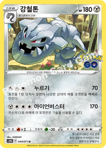 강철톤 — 소드&실드 강화 확장팩 「Pokémon GO」 044/071 U