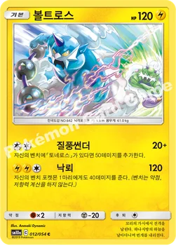 볼트로스 — 썬&문 강화 확장팩 「GG엔드」 012/054 C