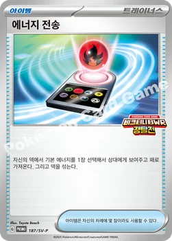 한국판 — 에너지 전송 — 스칼렛&바이올렛 프로모 카드 187 —