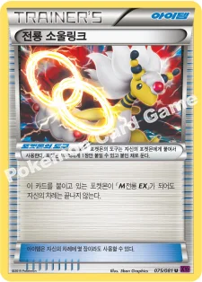 전룡 소울링크 — XY 확장팩 제7탄 「밴디트링」 075/081 U