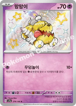 한국판 — 망망이 — 스칼렛&바이올렛 하이클래스팩 「샤이니트레저 ex」 274/190 S