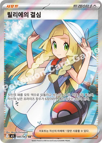 릴리에의 결심 — MEGA 확장팩 「메가브레이브」 085/063 SR
