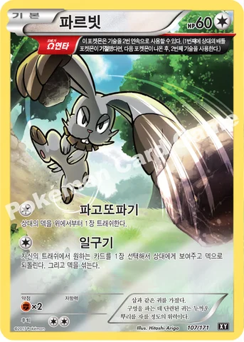파르빗 — 하이클래스팩 「THE BEST OF XY」 107/171 등급 표기 없음