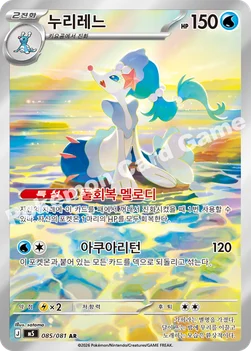 한국판 — 누리레느 — MEGA 확장팩 「어비스아이」 085/081 AR