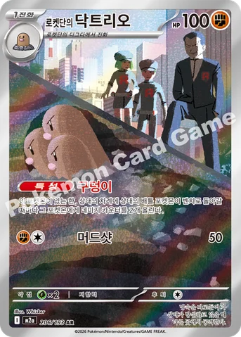 로켓단의 닥트리오 — MEGA 하이클래스팩 「MEGA 드림 ex」 206/193 AR
