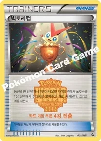 빅토리컵 — BW 프로모 카드 003 등급 표기 없음