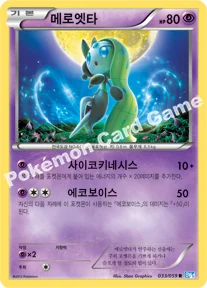 메로엣타 — BW 확장팩 제6탄 「프리즈볼트」 033/059 R