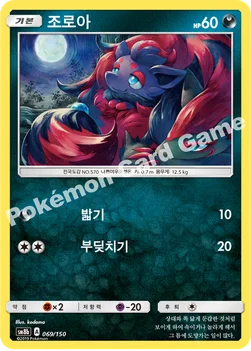 한국판 — 조로아 — 썬&문 하이클래스팩 「GX 울트라샤이니 ULTIMATE」 069/150 —