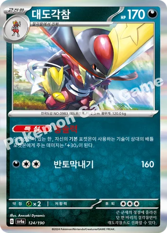 대도각참 — 스칼렛&바이올렛 하이클래스팩 「샤이니트레저 ex」 124/190 등급 표기 없음