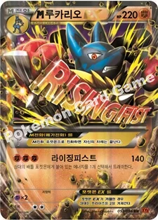 M루카리오 EX — XY 확장팩 제3탄 「라이징피스트」 053/096 RR