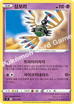 한국판 — 심보러 — 소드&실드 확장팩 「스타버스」 051/100 C