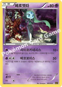 메로엣타 — BW 확장팩 「EX 배틀 부스트」 062/093 등급 표기 없음