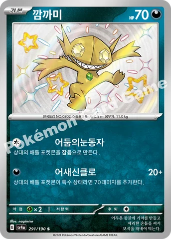 깜까미 — 스칼렛&바이올렛 하이클래스팩 「샤이니트레저 ex」 291/190 S