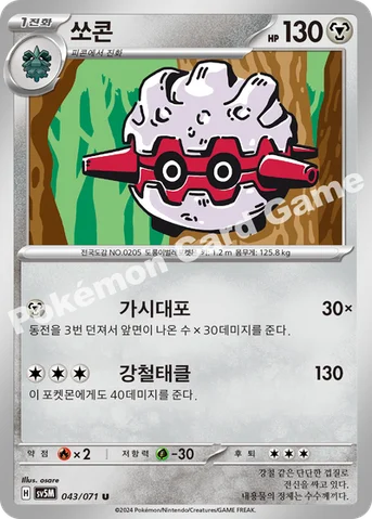 쏘콘 — 스칼렛&바이올렛 확장팩 「사이버저지」 043/071 U