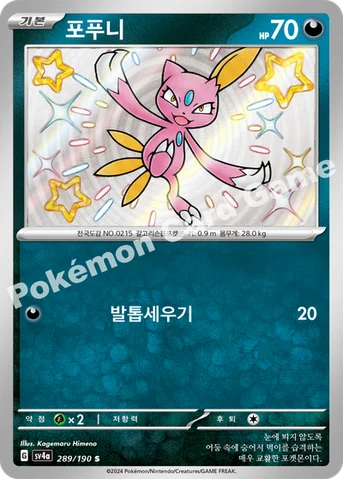 포푸니 — 스칼렛&바이올렛 하이클래스팩 「샤이니트레저 ex」 289/190 S