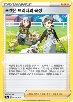 한국판 — 포켓몬 브리더의 육성 — 소드&실드 강화 확장팩 「폭염워커」 068/070 U