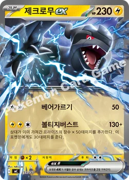 한국판 — 제크로무 ex — MEGA 「스타트 덱 100 배틀컬렉션」 259/742 —