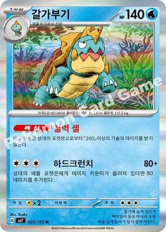갈가부기 — 스칼렛&바이올렛 확장팩 「스텔라미라클」 026/102 R