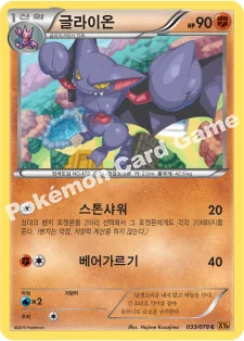 글라이온 — XY 확장팩 제6탄 「에메랄드 브레이크」 033/078 C