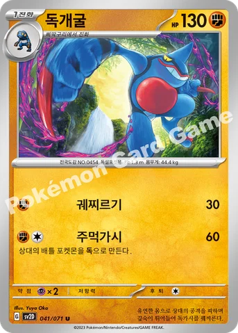 독개굴 — 스칼렛&바이올렛 확장팩 「클레이버스트」 041/071 U
