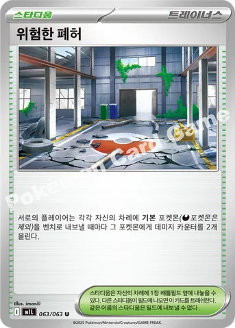 위험한 폐허 — MEGA 확장팩 「메가브레이브」 063/063 U