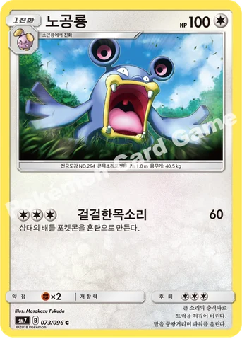 노공룡 — 썬&문 확장팩 제7탄 「창공의 카리스마」 073/096 C