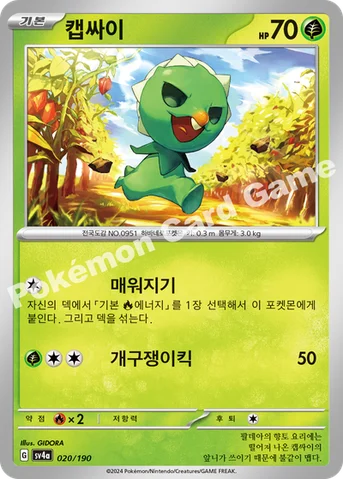 캡싸이 — 스칼렛&바이올렛 하이클래스팩 「샤이니트레저 ex」 020/190 등급 표기 없음