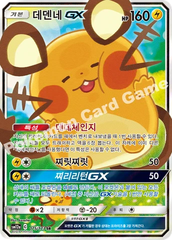 데덴네 GX — 썬&문 하이클래스팩 「TAG TEAM GX 태그올스타즈」 175/173 SR