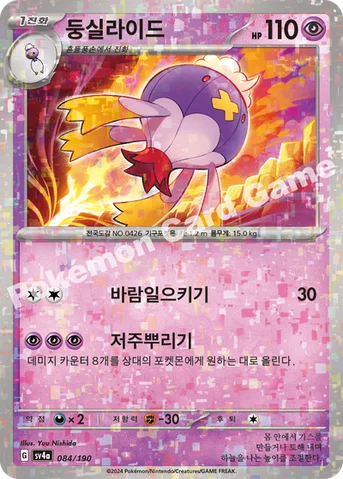 둥실라이드 — 스칼렛&바이올렛 하이클래스팩 「샤이니트레저 ex」 084 · m 등급 표기 없음