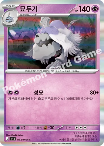 묘두기 — 스칼렛&바이올렛 확장팩 「바이올렛 ex」 048/078 R