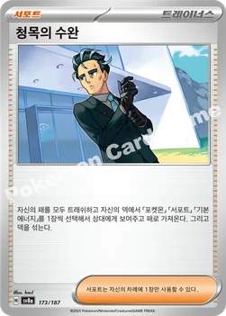 한국판 — 청목의 수완 — 스칼렛&바이올렛 하이클래스팩 「테라스탈 페스타 ex」 173/187 —