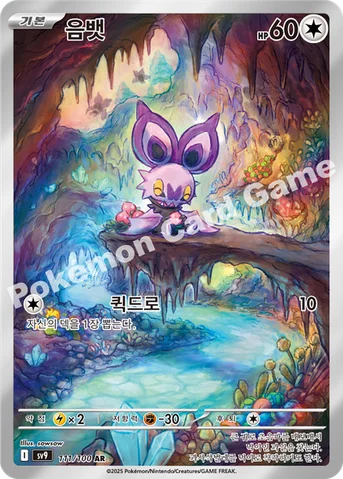 음뱃 — 스칼렛&바이올렛 확장팩 「배틀파트너즈」 111/100 AR