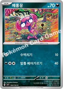메롱꿍 — 스칼렛&바이올렛 확장팩 「스텔라미라클」 064/102 C