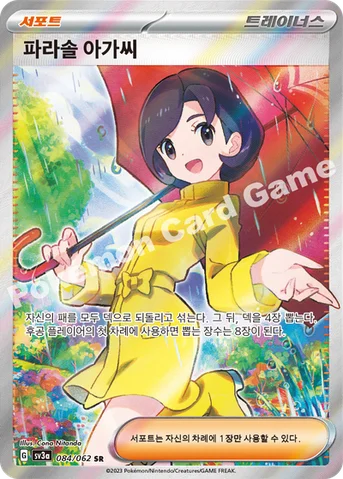 파라솔 아가씨 — 스칼렛&바이올렛 강화 확장팩 「레이징서프」 084/062 SR