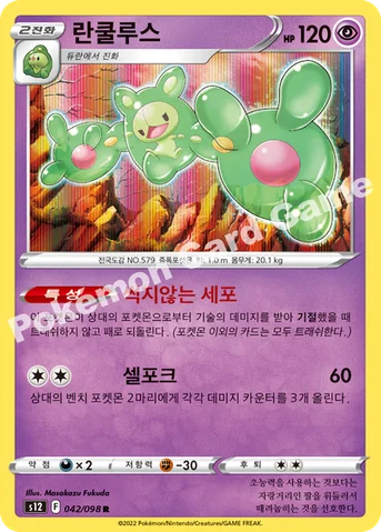 란쿨루스 — 소드 & 실드 확장팩 「패러다임트리거」 042/098 R